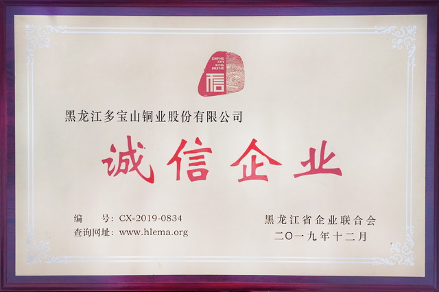 多寶山銅業獲黑龍江省“誠信企業”稱號 (2)-640.jpg