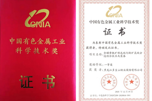 多寶山銅業(yè)再獲一項(xiàng)科技成果“一等獎”-640.jpg